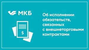 Эксперты МКБ об исполнении обязательств, связанных с внешнеторговыми контрактами