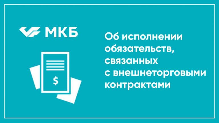 Эксперты МКБ об исполнении обязательств, связанных с внешнеторговыми контрактами